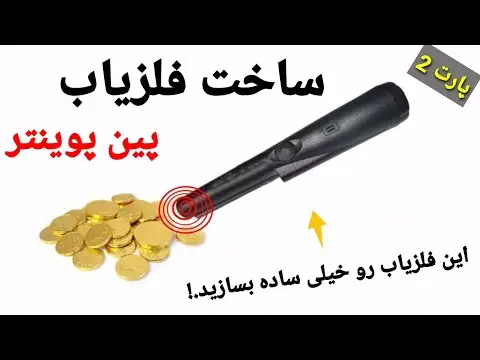 ساخت دستگاه گنج یاب دستی